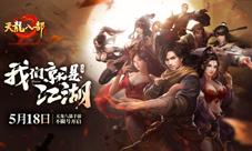 《天龙八部手游》同名主题曲即将首发