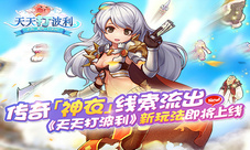 《天天打波利》新玩法即将上线传奇神衣线索流出