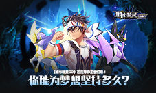 《城市精灵GO》还在等你王者归来你能为梦想坚持多久