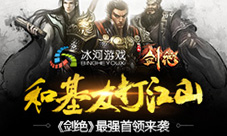 《剑绝》最强首领来袭像男人一样战斗