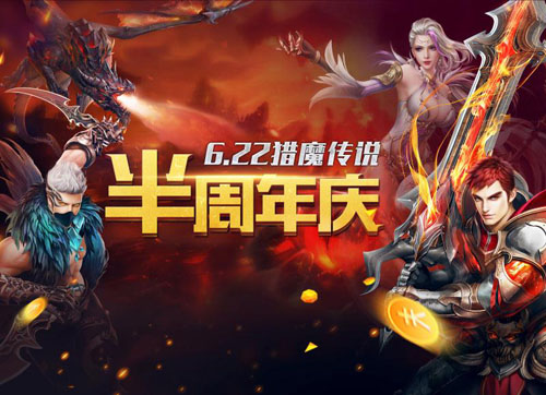 《猎魔传说》半周年庆典震撼来袭战斗不息狂欢不止_游戏资讯-游民部落(gamecolg.com)