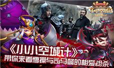 《小小空城计》带你来看曹操与司马懿的相爱相杀