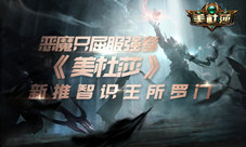 恶魔只屈服强者《美杜莎》新推智识王所罗门