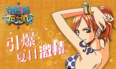《航海王启航》带你引爆夏日激情