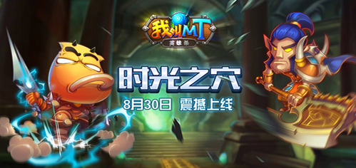《我叫MT英雄杀》今日新版本上线带你穿越时光之穴_游戏资讯-游民部落(gamecolg.com)