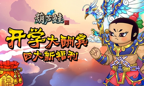 村庄合作探索《葫芦娃》金秋新副本_游戏资讯-游民部落(gamecolg.com)