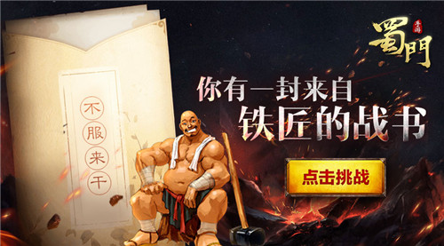 铁匠的呐喊《蜀门手游》锻造H5升级上线_游戏资讯-游民部落(gamecolg.com)