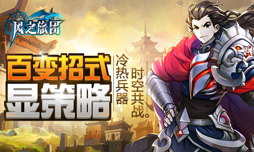 冷热兵器时空共战《风之旅团》百变招式显策略_游戏资讯-游民部落(gamecolg.com)