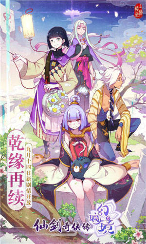 乾缘再续《仙剑奇侠传幻璃镜》手游新资料片今日上线_游戏资讯-游民部落(gamecolg.com)