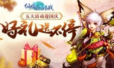 国庆领红包拿英雄《仙灵大作战》国庆活动送豪礼