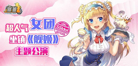 号外超人气女团SSIdol坐镇《舰姬》主题公演_游戏资讯-游民部落(gamecolg.com)