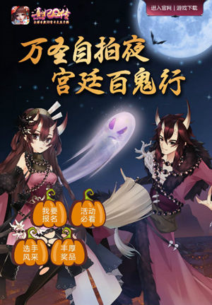 《熹妃Q传》万圣自拍夜:全民晒靓照集赞赢壕礼_游戏资讯-游民部落(gamecolg.com)
