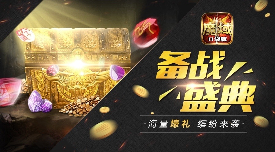 解锁新姿势《魔域口袋版》亮点福利大放送_游戏资讯-游民部落(gamecolg.com)