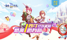 《仙境传说:复兴》周年庆版本上线共享狂欢派对