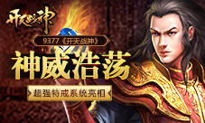 神威浩荡9377《开天战神》超强特戒系统亮相