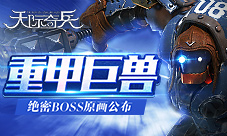 9377《天际奇兵》绝密BOSS原画公布
