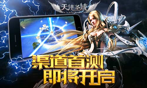 终于等到你《天使圣域》渠道首测即将开启_游戏资讯-游民部落(gamecolg.com)