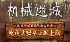 正版《机械迷城》来袭揭秘“艺术式”独立游戏