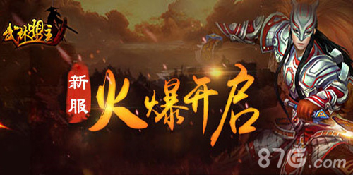 《武林盟主》傲视遮天新服震撼开启经典忘不了_游戏资讯-游民部落(gamecolg.com)