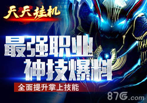《天天挂机》最强神技现世实力全面飙升_游戏资讯-游民部落(gamecolg.com)