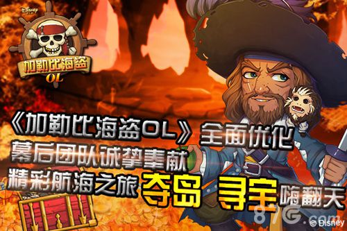 《加勒比海盗OL》迪士尼授权手游新版4月底来袭_游戏资讯-游民部落(gamecolg.com)