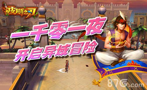 《波斯之刃》儿童节欢乐为你呈现童年经典_游戏资讯-游民部落(gamecolg.com)