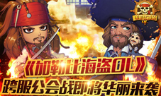 加勒比海盗OL跨服公会战即将开启激情大战一触即发
