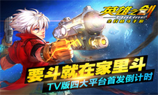 《英雄之剑》TV版即将上线手柄操作儿时体验