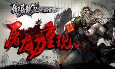 倚天屠龙记手游视频曝光正版金庸武侠再现