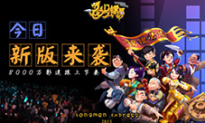 今日有新版《龙门镖局》大版本前狂欢