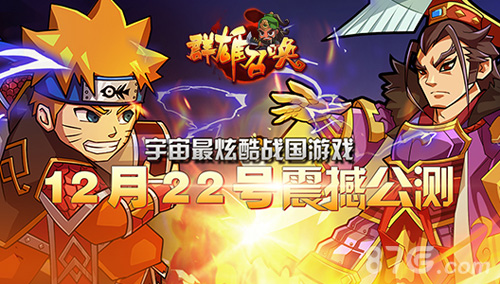《群雄召唤》22号全网上线畅享激情盛典_游戏资讯-游民部落(gamecolg.com)