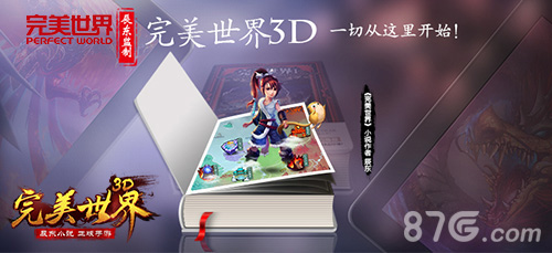 看小说玩《完美世界3D》与辰东一起改写世界_游戏资讯-游民部落(gamecolg.com)