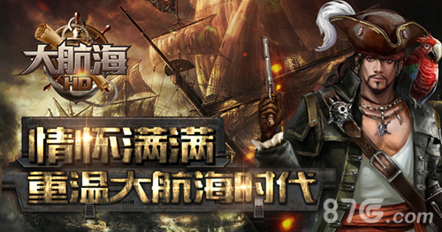 航海时代的召唤《大航海HD》首曝引航海怀旧_游戏资讯-游民部落(gamecolg.com)