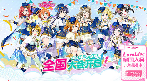 4月9日上海站《LoveLive！学园偶像祭》全国大会开战_游戏资讯-游民部落(gamecolg.com)