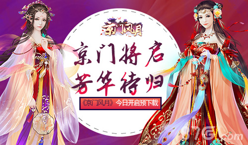 京门将启芳华待归《京门风月》今日开启预下载_游戏资讯-游民部落(gamecolg.com)
