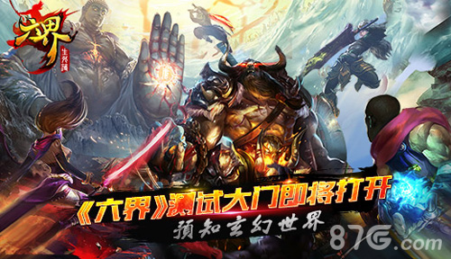 预知玄幻世界《六界》测试大门即将打开_游戏资讯-游民部落(gamecolg.com)