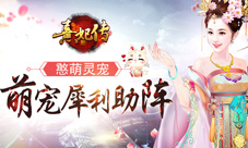 憨萌灵宠《熹妃传》新版本萌宠犀利助阵