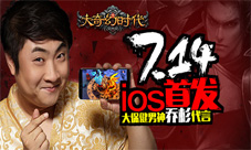 大保健男神乔杉喷射代言《大奇幻时代》7.14首发IOS