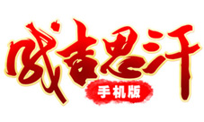 《成吉思汗手机版》由西山居与麒麟游戏联合发行