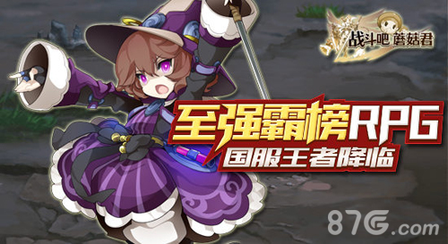 即插即战无需等待《战斗吧蘑菇君》iOS即将上线_游戏资讯-游民部落(gamecolg.com)