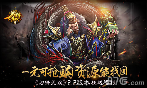 一元可抢购资源能找回《刀锋无双》2.2版本狂送福利_游戏资讯-游民部落(gamecolg.com)