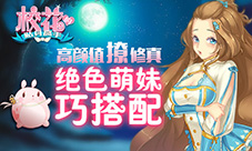 高颜值撩修真《校花的贴身高手》绝色萌妹巧搭配