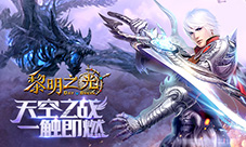 《黎明之光》手游全新版本上线天空之战一触即燃