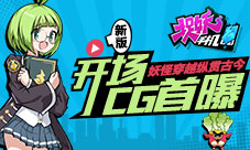 《捉妖手机》新版开场CG首曝妖怪穿越纵横古今