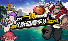 揭秘《街篮高手》成功之路上线一周表现抢眼