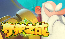 《守护之战》棋盘争霸争分夺秒颠倒黑白