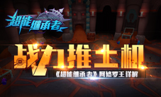 《超能继承者》战力推土机阿修罗王详解