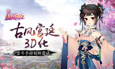 古风宫廷3D化《熹妃Q传》手游创新尝试