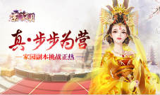 《京门风月》手游家园副本玩法真·步步为营