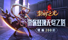 轻松200层蓝港《黎明之光》手游带你登顶无尽之塔